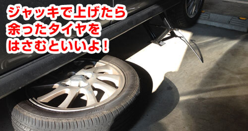 ジャッキで車体を上げたら隙間にタイヤをはさむ。