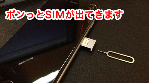 MVNO SIMカードをiPhoneに差す方法 差し方 取り出し方