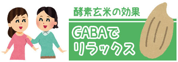 GABA（ガンマ-アミノブチリル酸）で抗ストレス社会