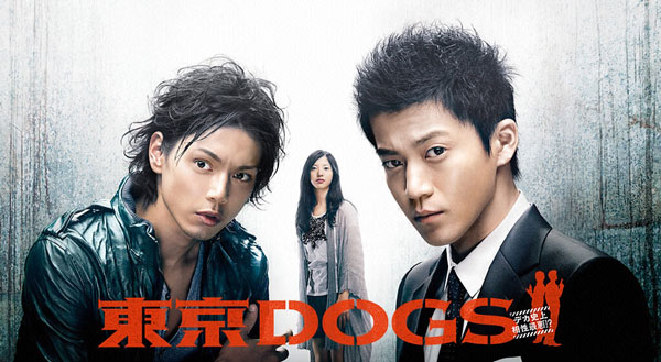小栗旬が好きなら絶対に見ておきたいドラマおすすめ 東京DOGS