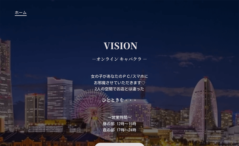オンラインキャバクラ：VISION