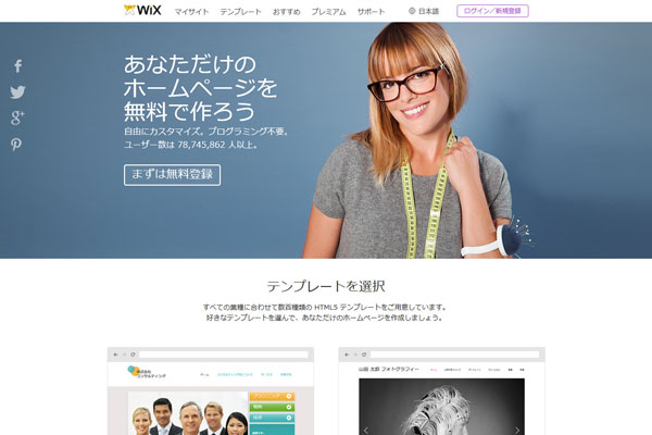 WIX（ウィックス） ホームページ作成サービス