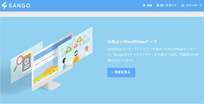 WordPress日本語有料テーマのおすすめ：SANGO（サンゴ）