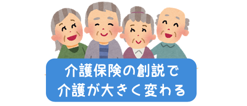 介護地獄の変えた日本の介護の歴史と介護保険制度の創設について