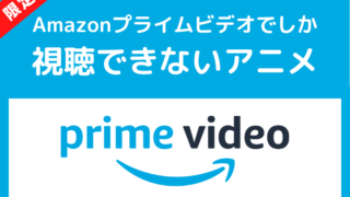 Amazonプライムビデオでしか見れない限定アニメ 10選
